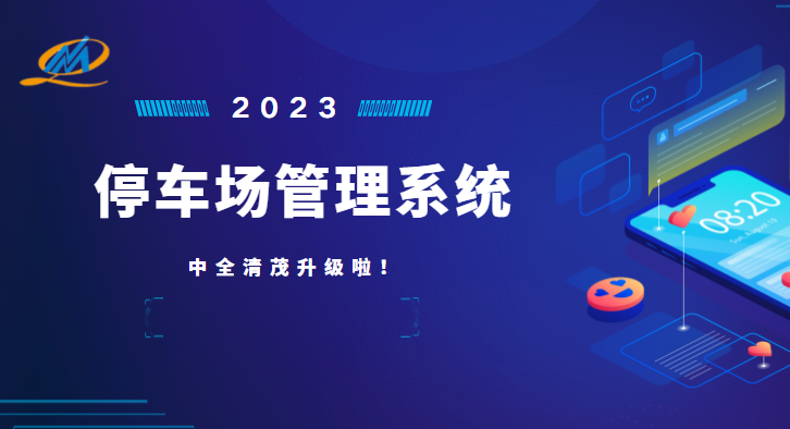 中全清茂停車管理系統怎么樣，瞄準停車管理痛點升級應對